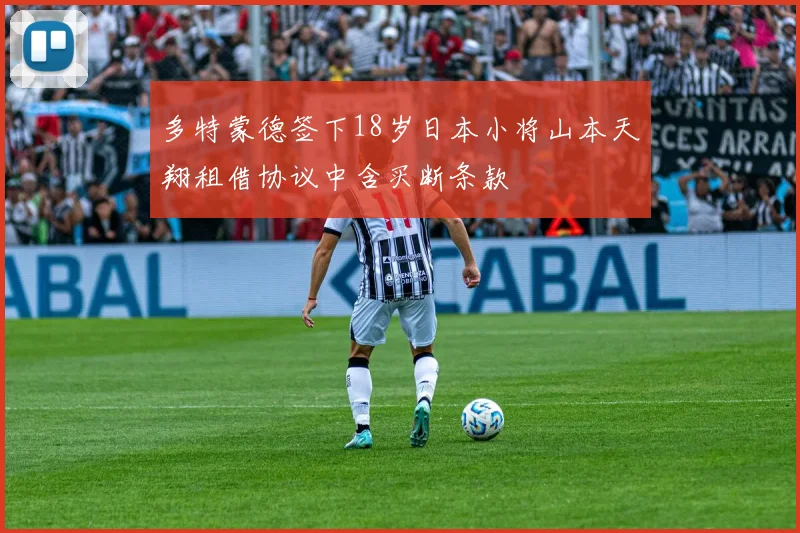 多特蒙德签下18岁日本小将山本天翔租借协议中含买断条款