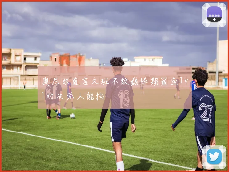 奥尼尔直言文班不敌巅峰期鲨鱼1v1对决无人能挡